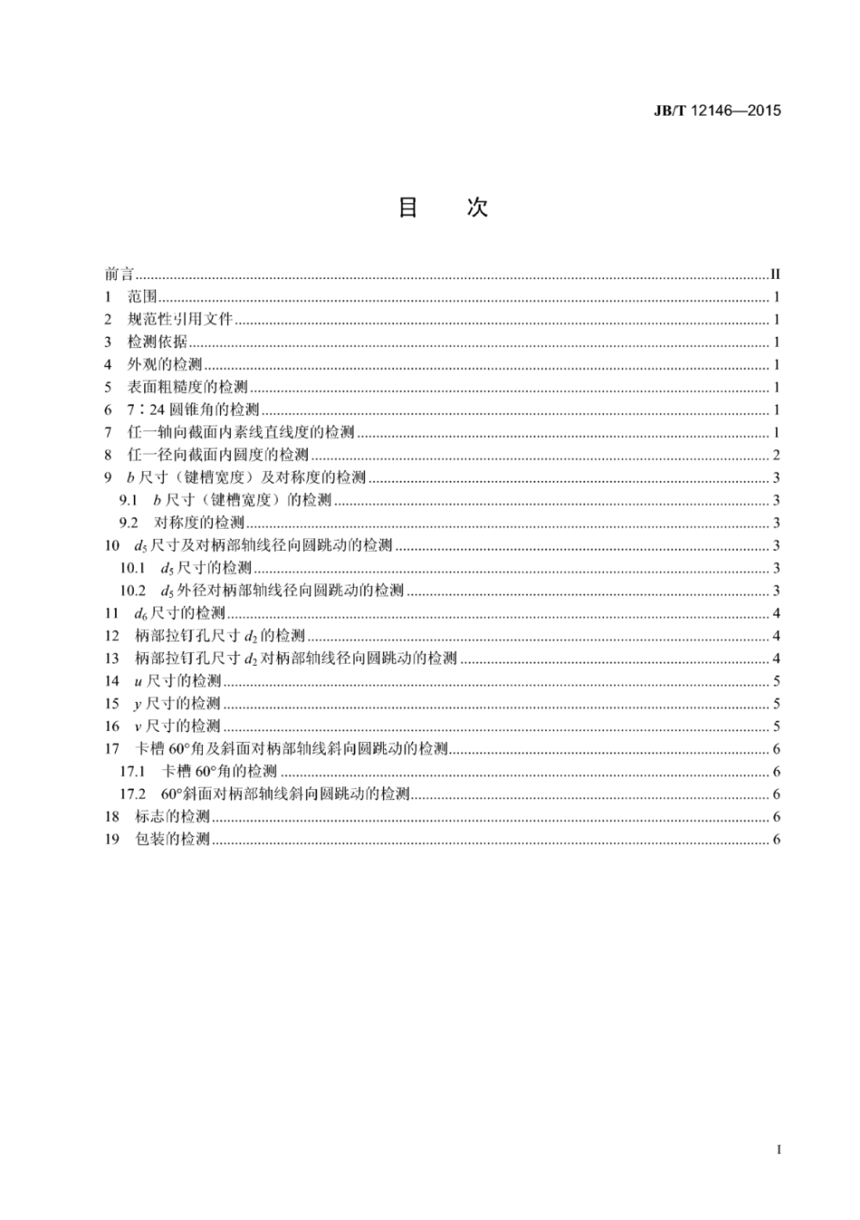 JB∕T 12146-2015 7：24圆锥工具柄检测方法.pdf_第2页