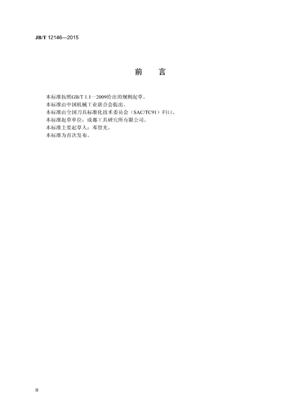 JB∕T 12146-2015 7：24圆锥工具柄检测方法.pdf_第3页