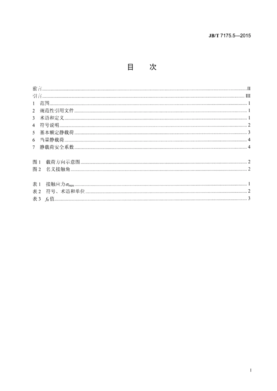JB∕T 7175.5-2015 滚动直线导轨副 第5部分：基本额定静载荷.pdf_第2页