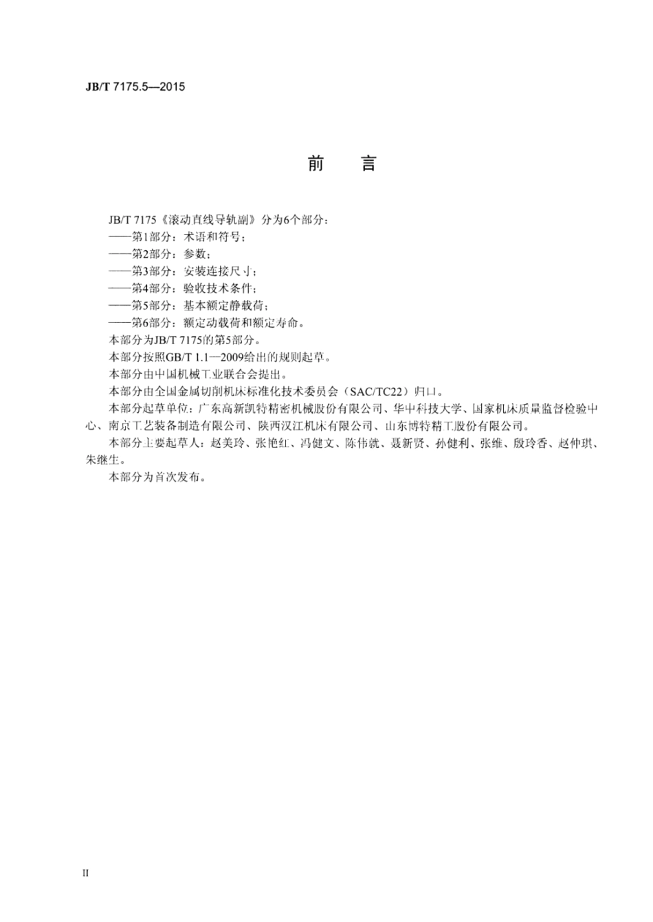 JB∕T 7175.5-2015 滚动直线导轨副 第5部分：基本额定静载荷.pdf_第3页
