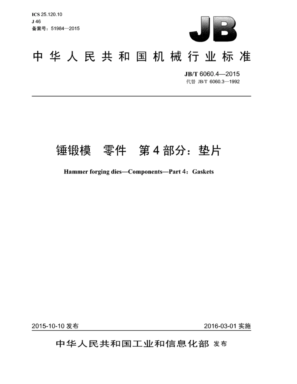 JB∕T 6060.4-2015 锤锻模零件 第4部分：垫片.pdf_第1页