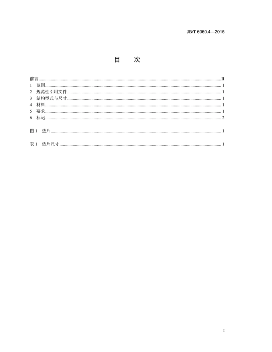 JB∕T 6060.4-2015 锤锻模零件 第4部分：垫片.pdf_第2页