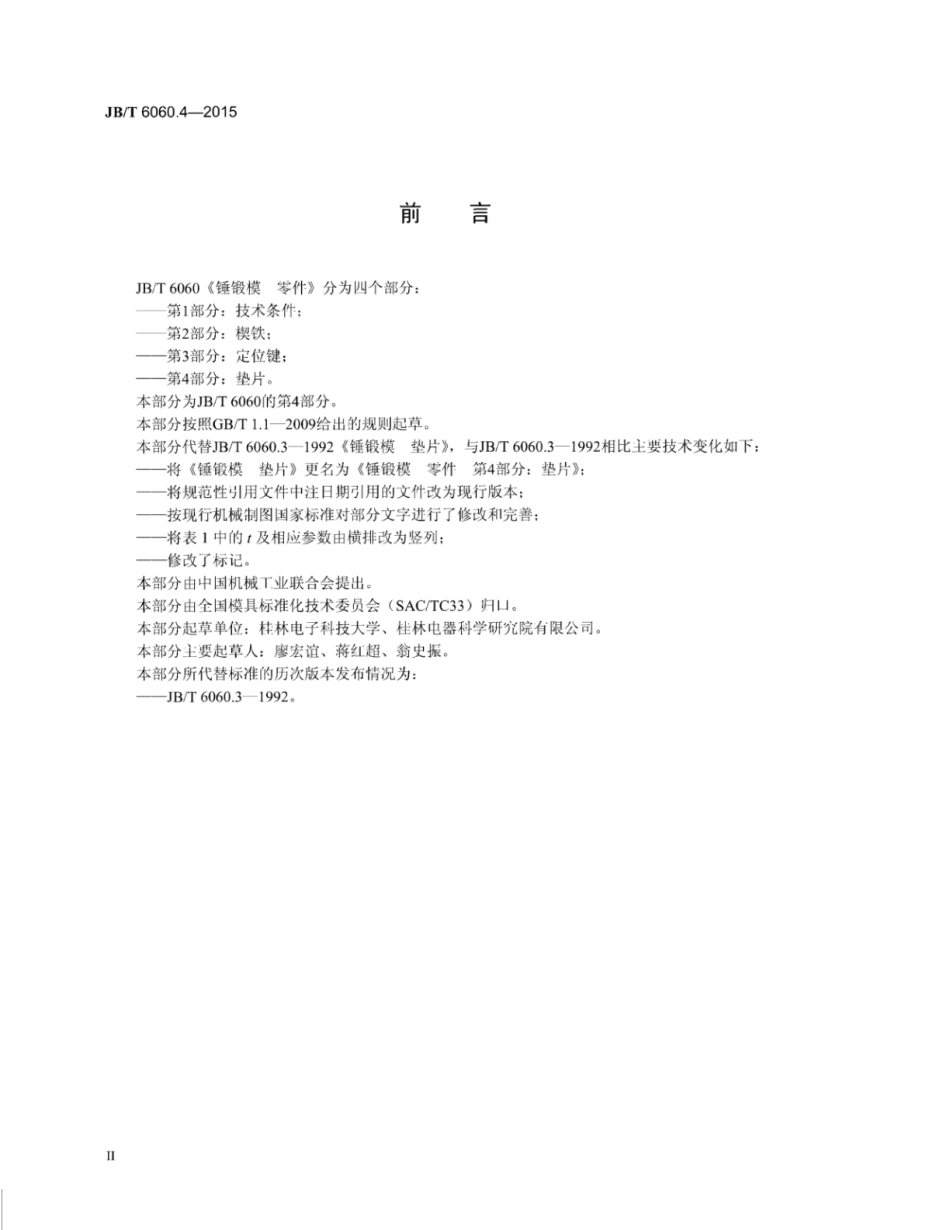 JB∕T 6060.4-2015 锤锻模零件 第4部分：垫片.pdf_第3页