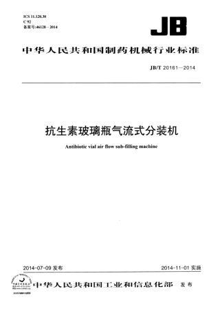 JB∕T 20161-2014 抗生素玻璃瓶气流式分装机.pdf