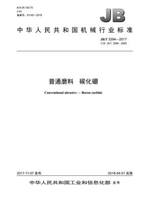 JB∕T 3294-2017 普通磨料 碳化硼.pdf