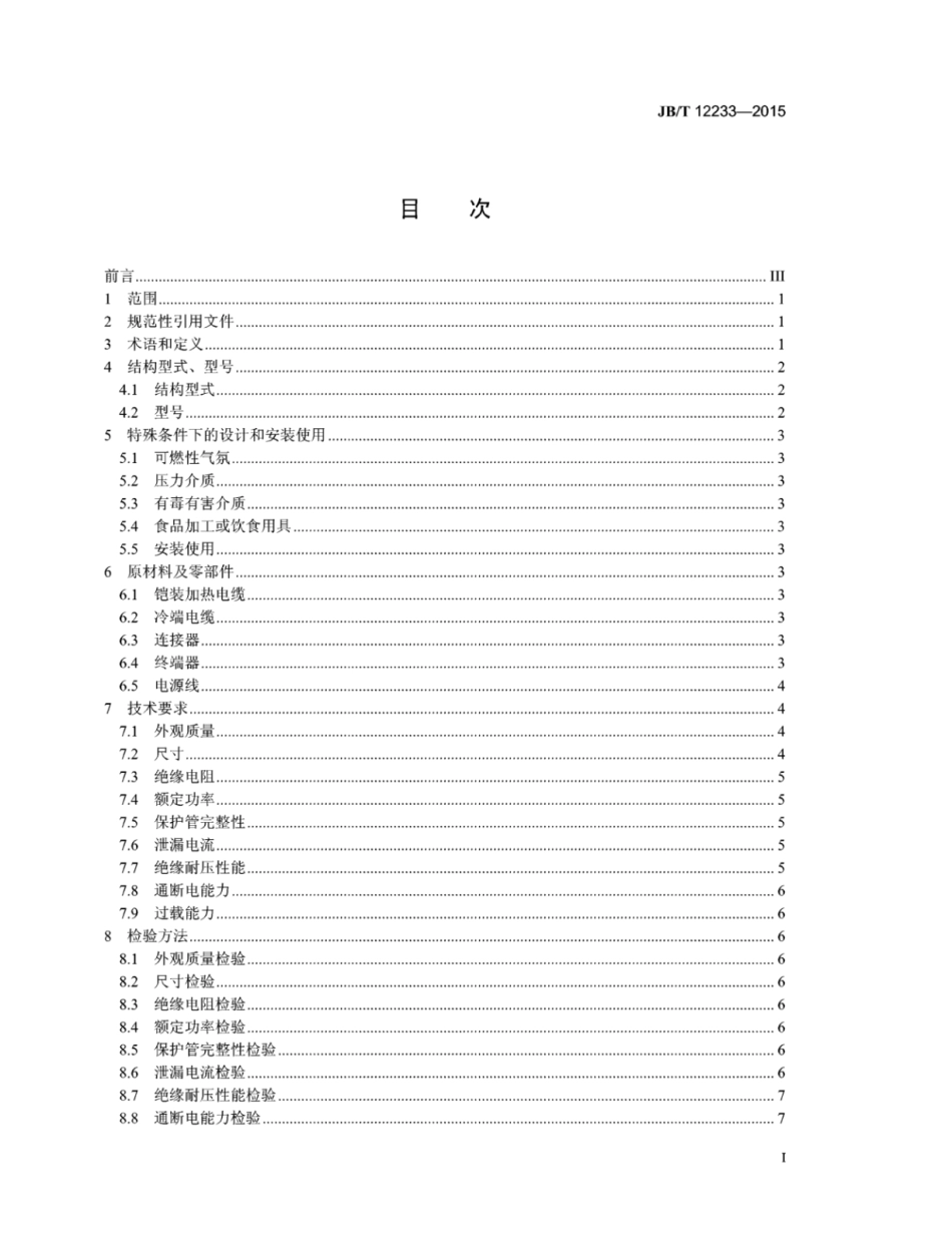 JB∕T 12233-2015 铠装电加热器.pdf_第2页