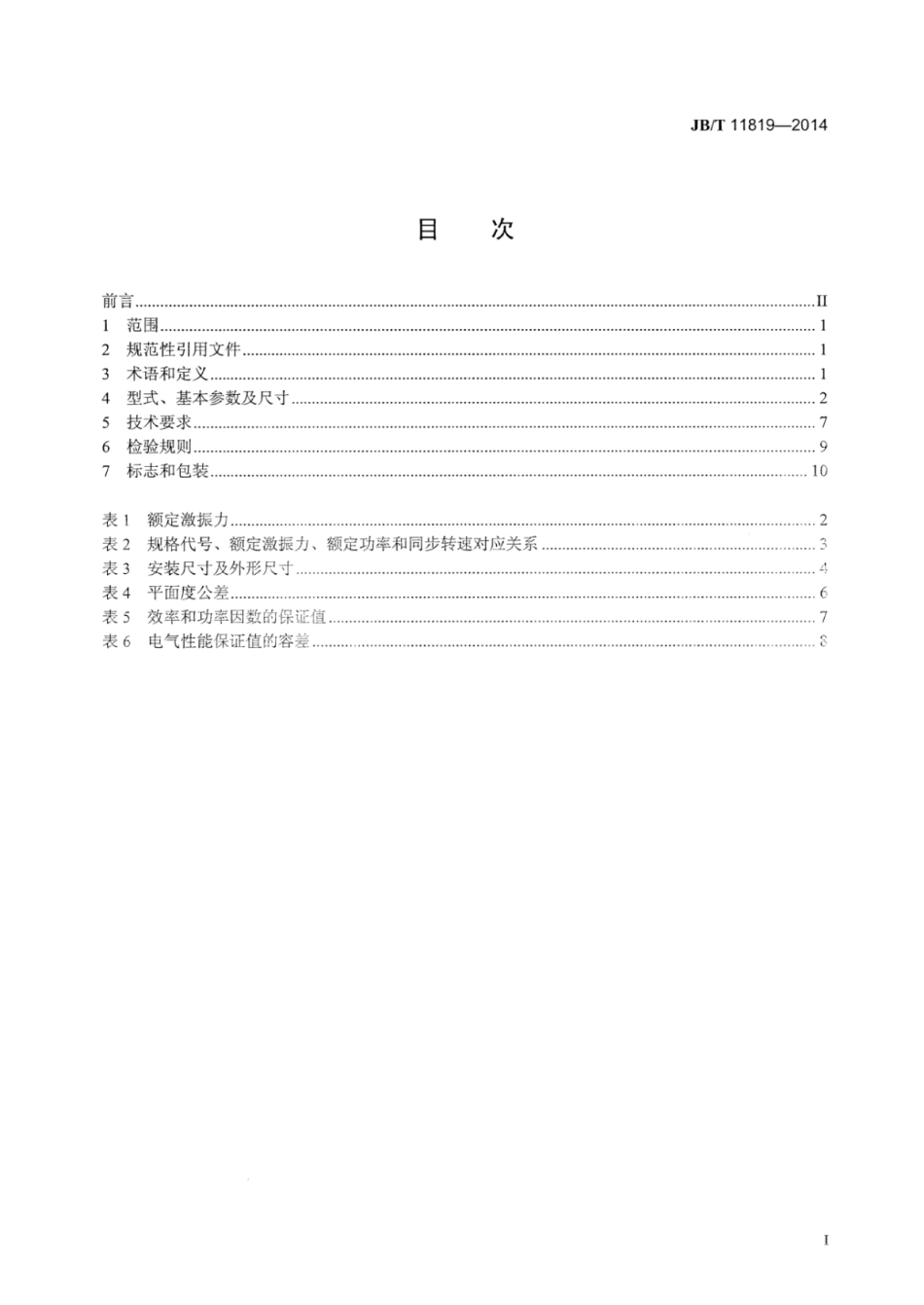 JB∕T 11819-2014 高效率三相异步振动电机技术条件(激振力0.6kN～250kN).pdf_第2页