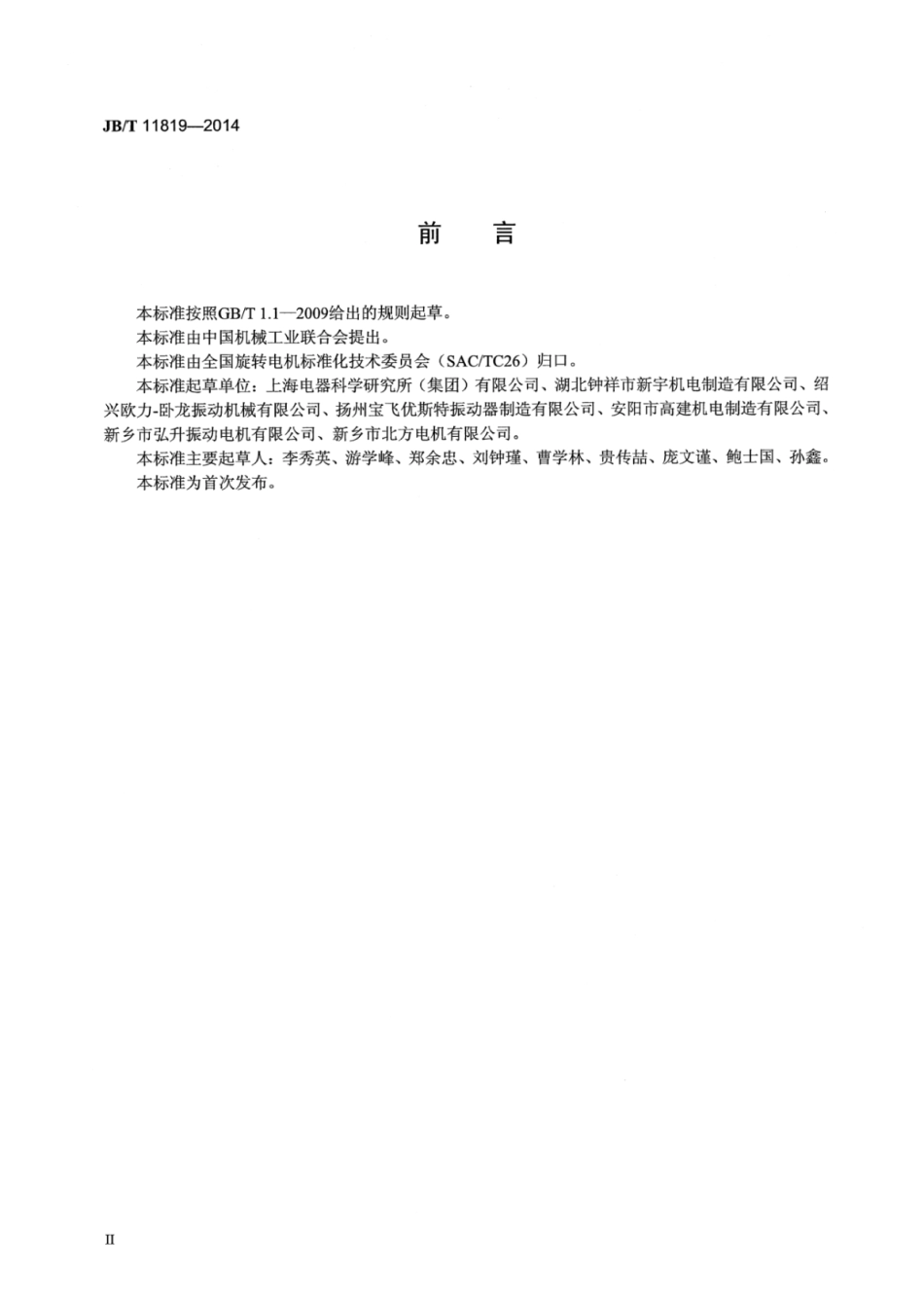 JB∕T 11819-2014 高效率三相异步振动电机技术条件(激振力0.6kN～250kN).pdf_第3页
