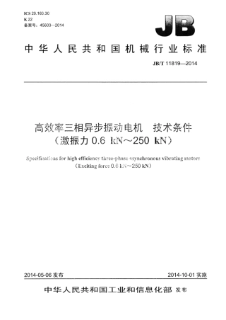 JB∕T 11819-2014 高效率三相异步振动电机技术条件(激振力0.6kN～250kN).pdf
