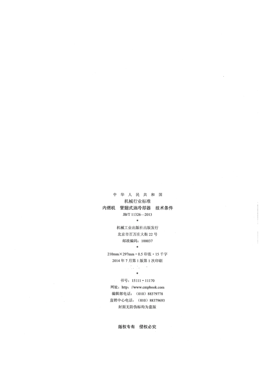 JB∕T 11326-2013 内燃机管翅式油冷却器技术条件.pdf_第2页