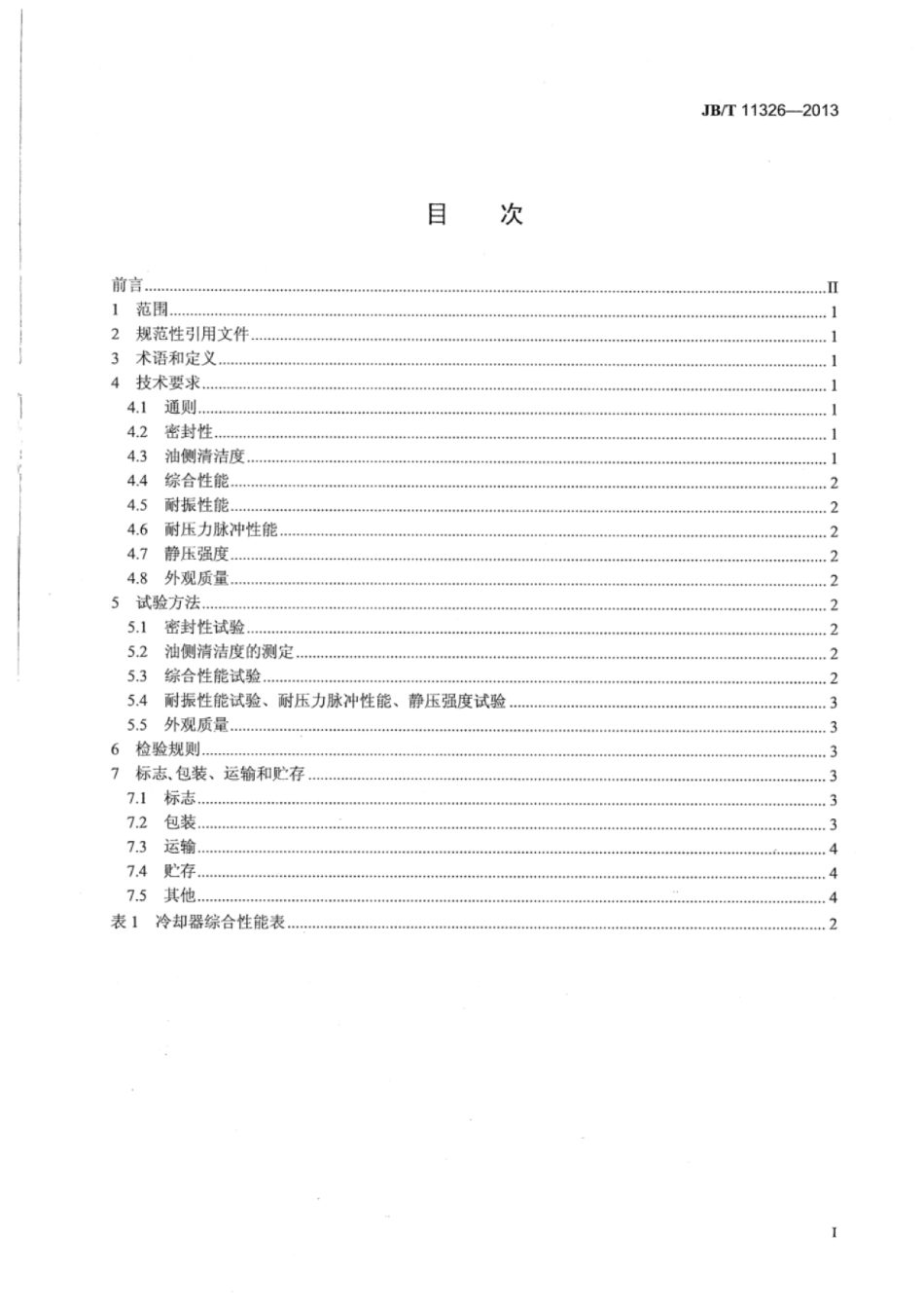 JB∕T 11326-2013 内燃机管翅式油冷却器技术条件.pdf_第3页