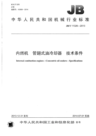JB∕T 11326-2013 内燃机管翅式油冷却器技术条件.pdf