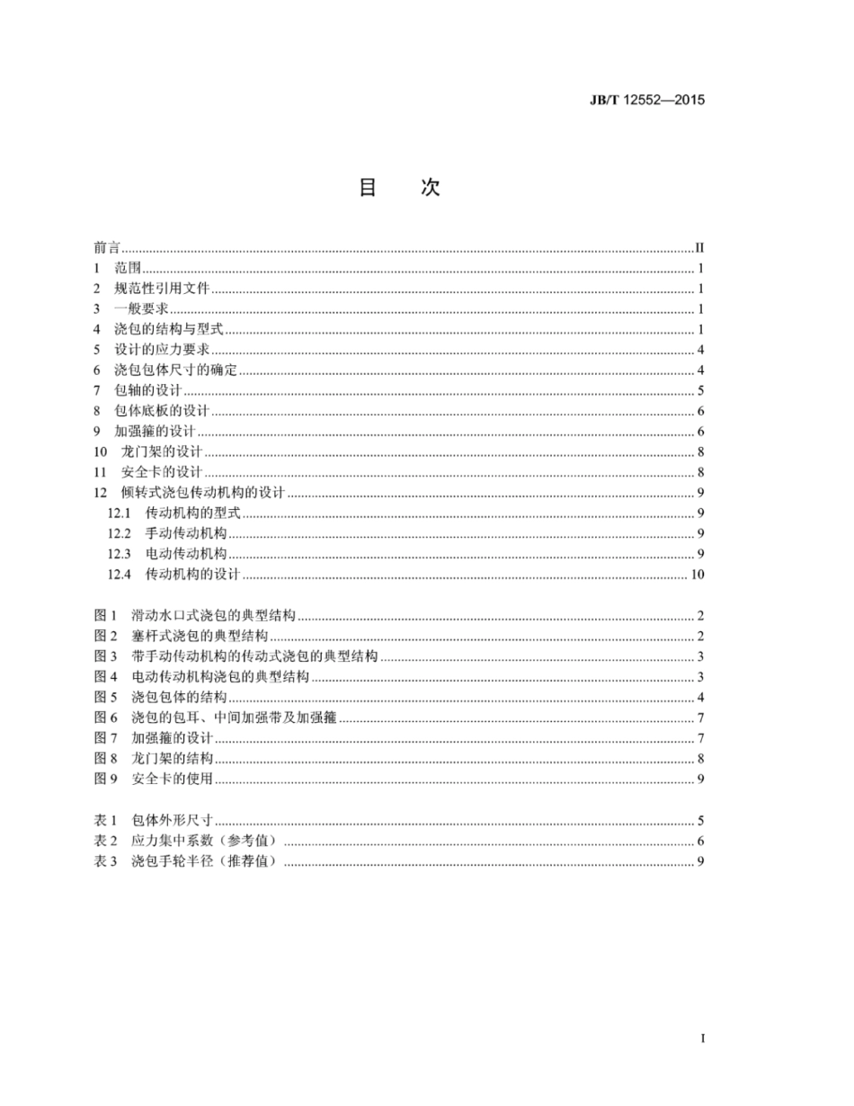 JB∕T 12552-2015 浇包设计规范.pdf_第2页