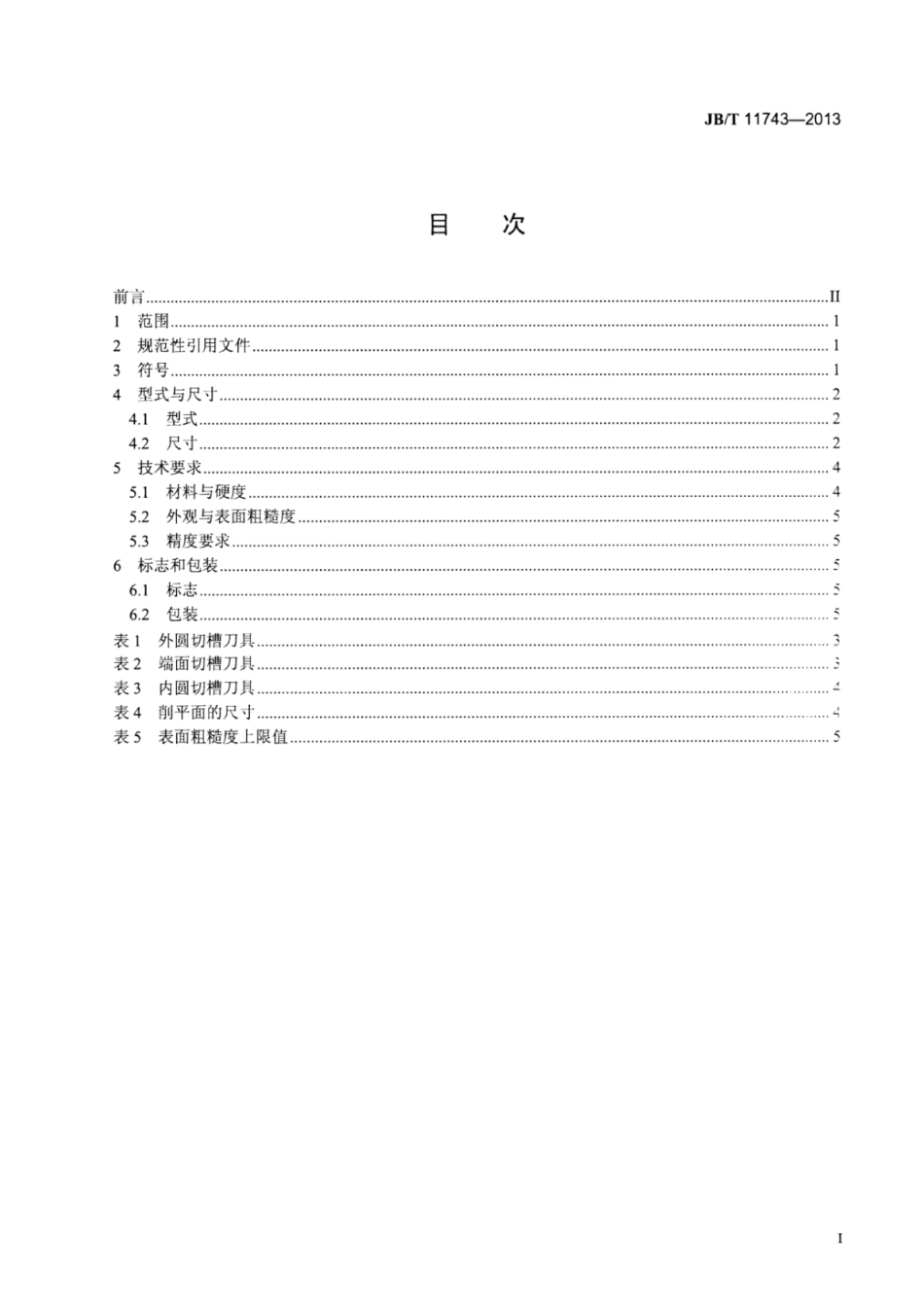 JB∕T 11743-2013 钛合金、高温合金加工用切槽刀具.pdf_第2页
