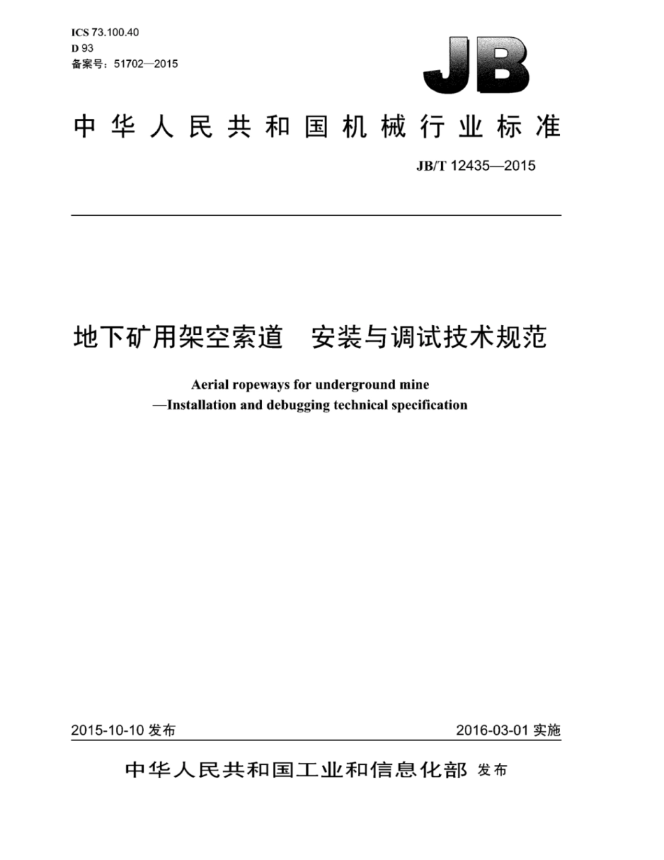 JB∕T 12435-2015 地下矿用架空索道安装与调试技术规范.pdf_第1页