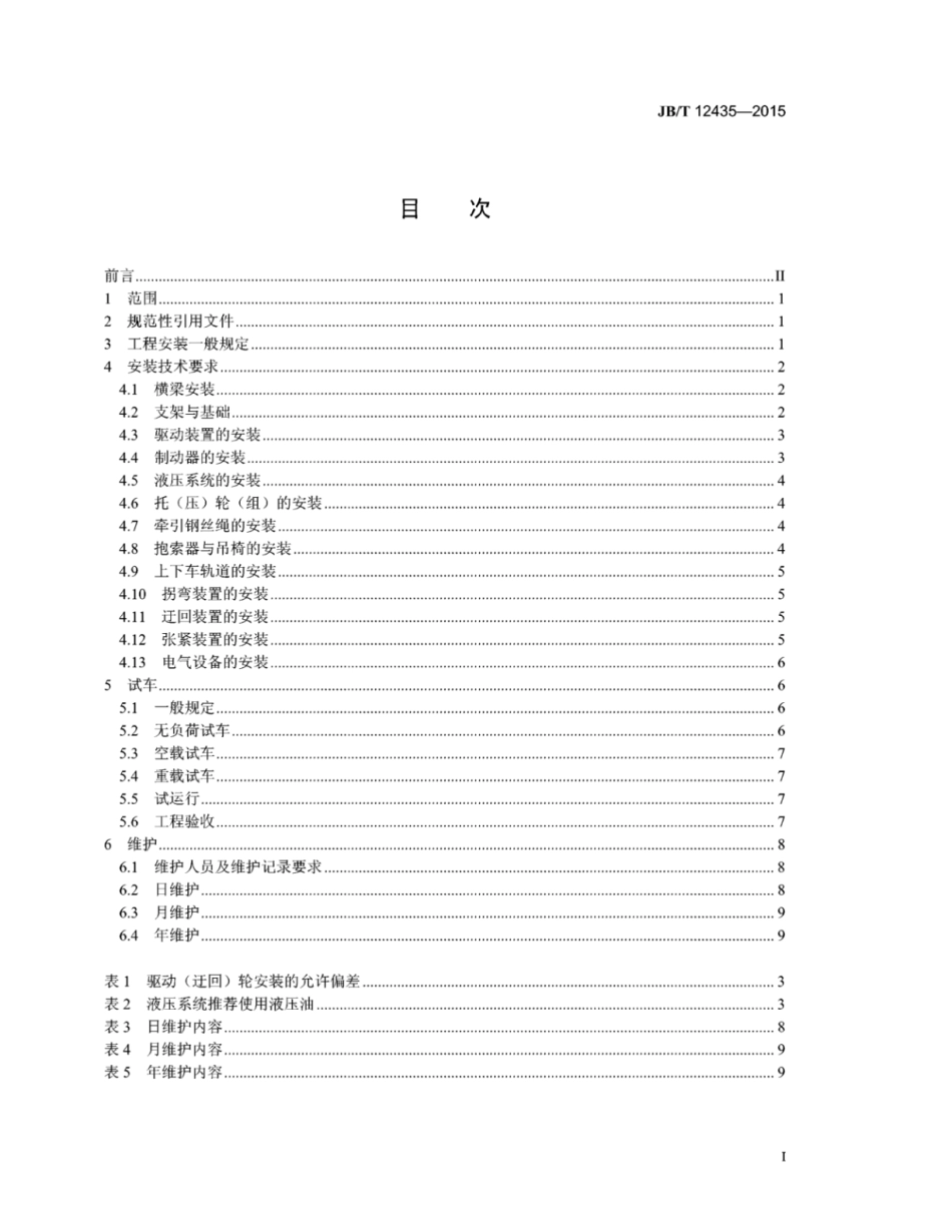 JB∕T 12435-2015 地下矿用架空索道安装与调试技术规范.pdf_第2页