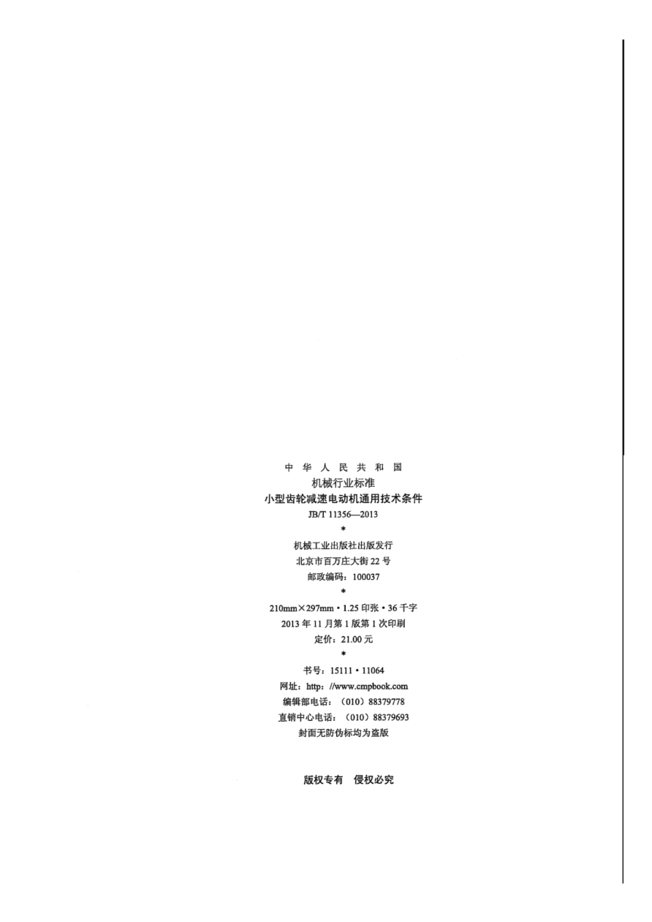 JB∕T 11356-2013 小型齿轮减速电动机通用技术条件.pdf_第2页