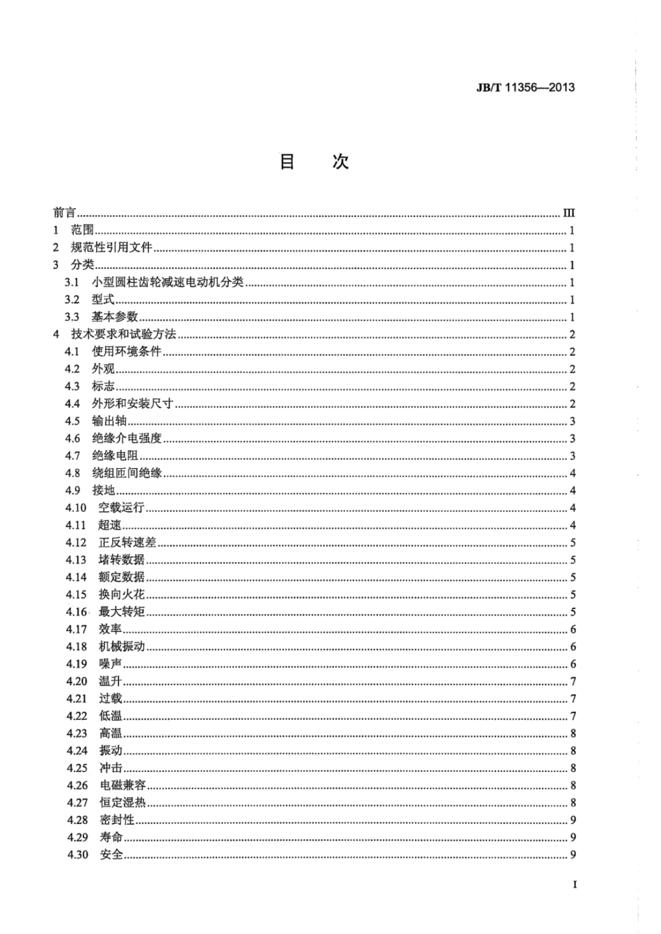 JB∕T 11356-2013 小型齿轮减速电动机通用技术条件.pdf_第3页