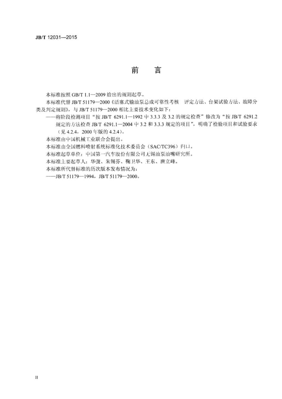 JB∕T 12031-2015 活塞式输油泵总成可靠性考核评定方法、台架试验方法、故障分类及判定规则.pdf_第3页