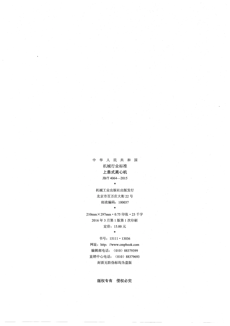 JB∕T 4064-2015 上悬式离心机.pdf_第2页