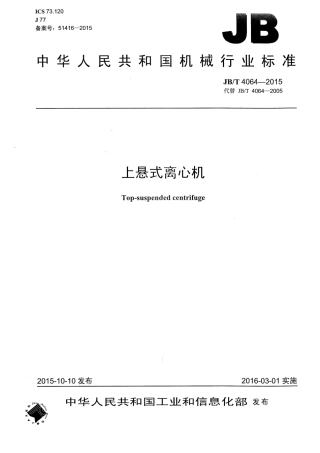JB∕T 4064-2015 上悬式离心机.pdf