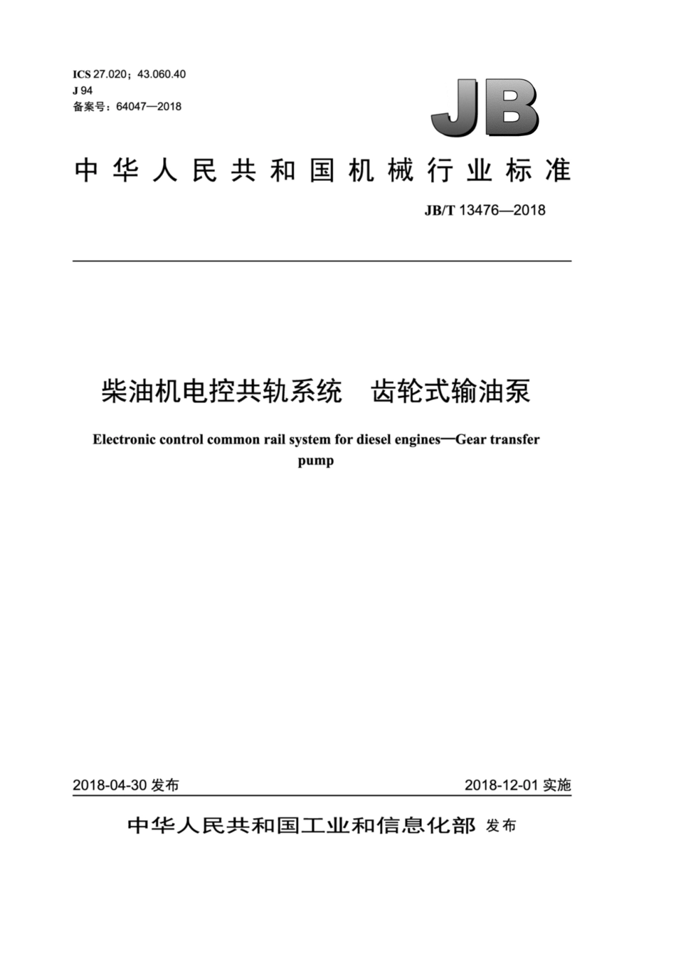 JB∕T 13476-2018 柴油机电控共轨系统 齿轮式输油泵.pdf_第1页
