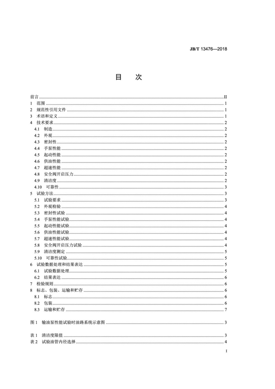 JB∕T 13476-2018 柴油机电控共轨系统 齿轮式输油泵.pdf_第2页