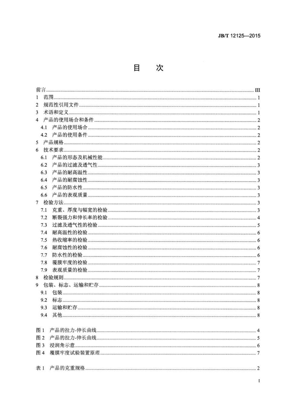 JB∕T 12125-2015 袋式除尘器聚四氟乙烯覆膜滤材.pdf_第2页