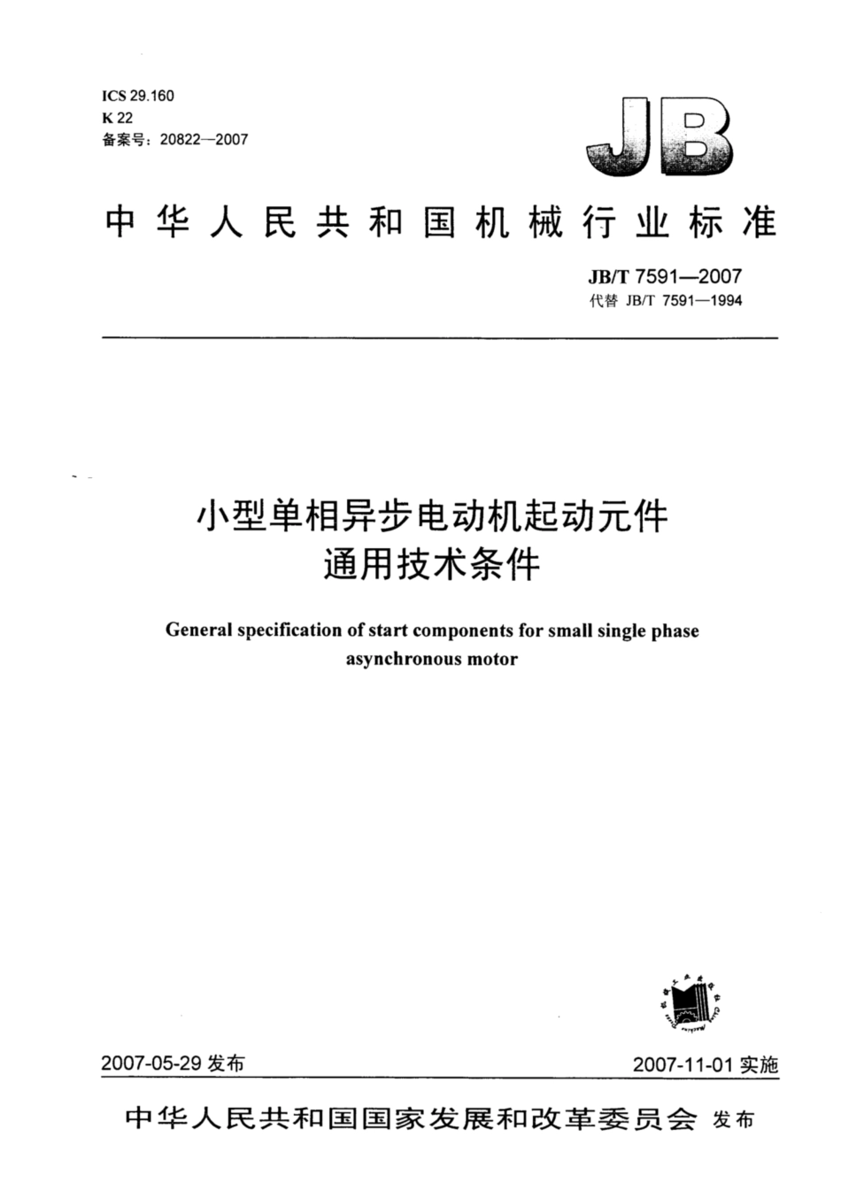 JB∕T 7591-2007 小型单相异步电动机起动元件通用技术条件.pdf_第1页