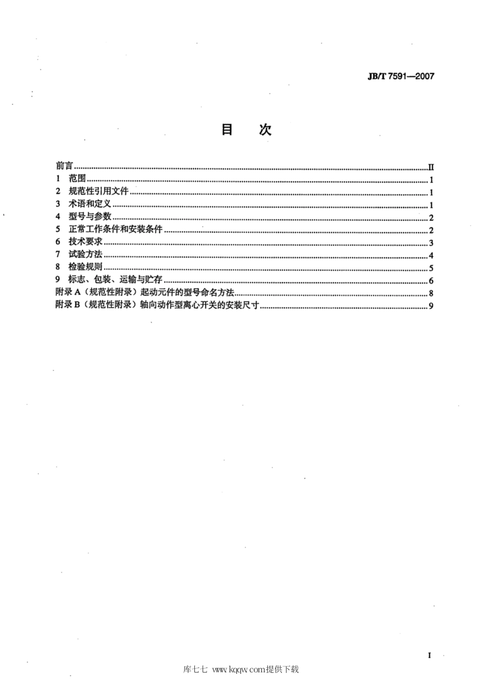 JB∕T 7591-2007 小型单相异步电动机起动元件通用技术条件.pdf_第2页