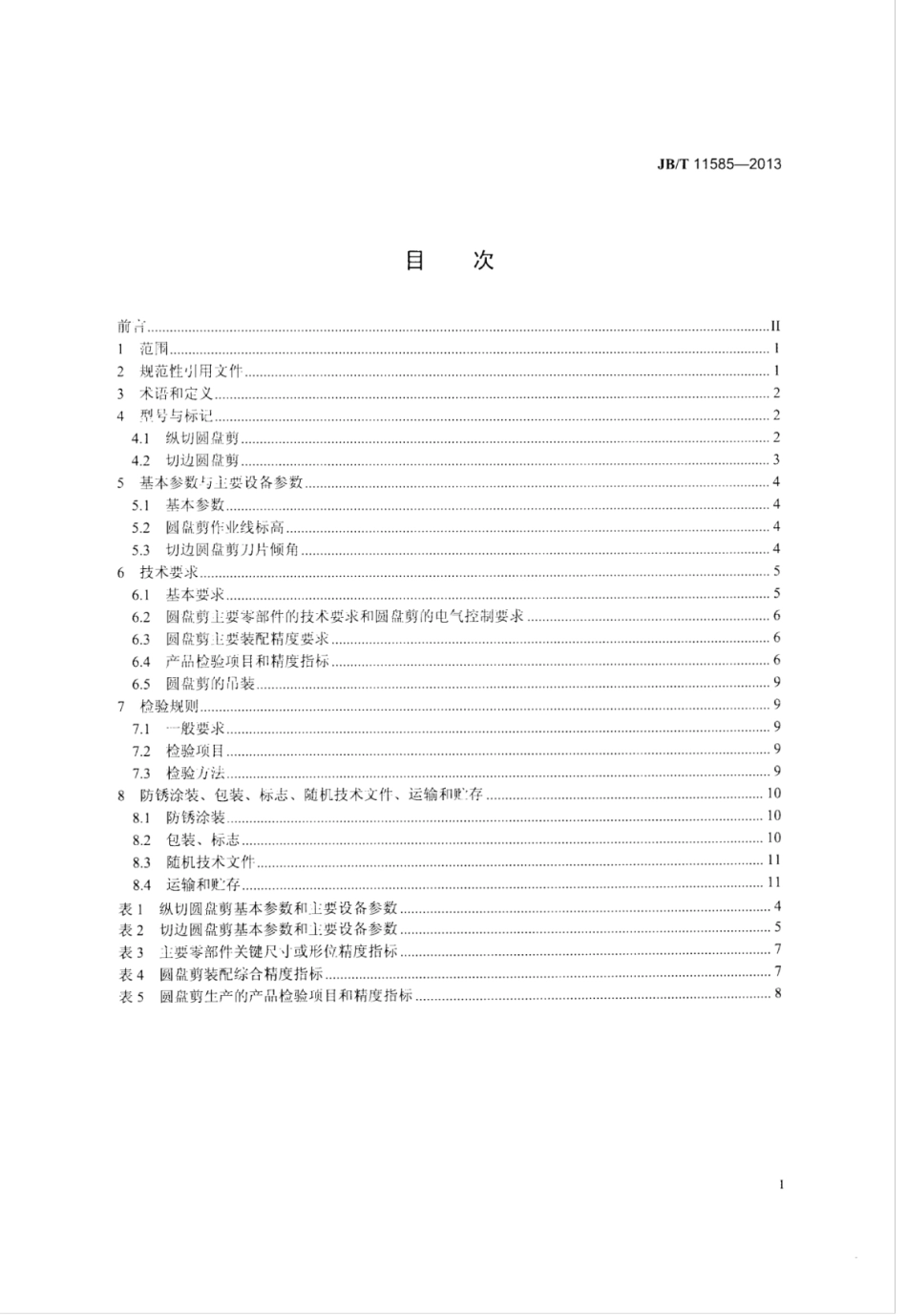 JB∕T 11585-2013 冷轧圆盘剪.pdf_第2页
