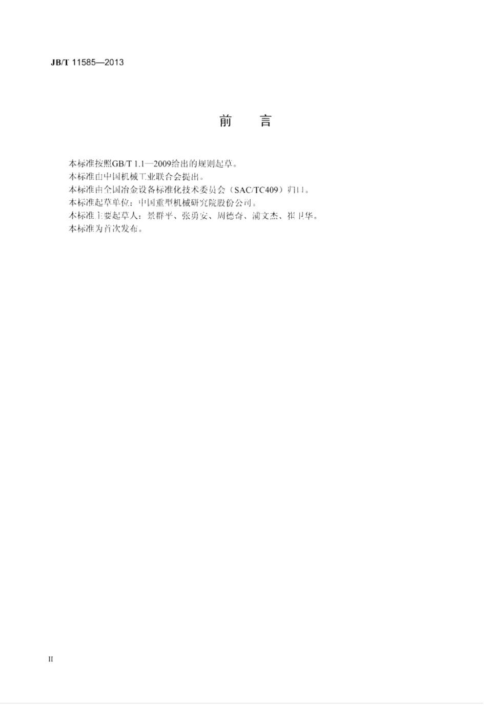 JB∕T 11585-2013 冷轧圆盘剪.pdf_第3页