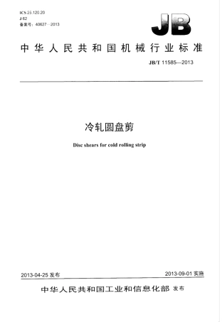 JB∕T 11585-2013 冷轧圆盘剪.pdf