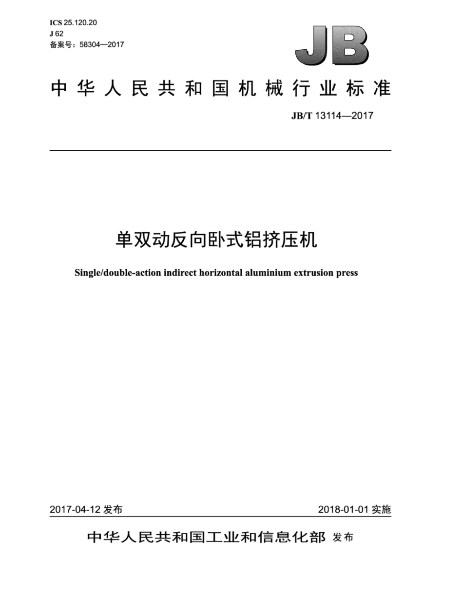 JB∕T 13114-2017 单双动反向卧式铝挤压机.pdf_第1页