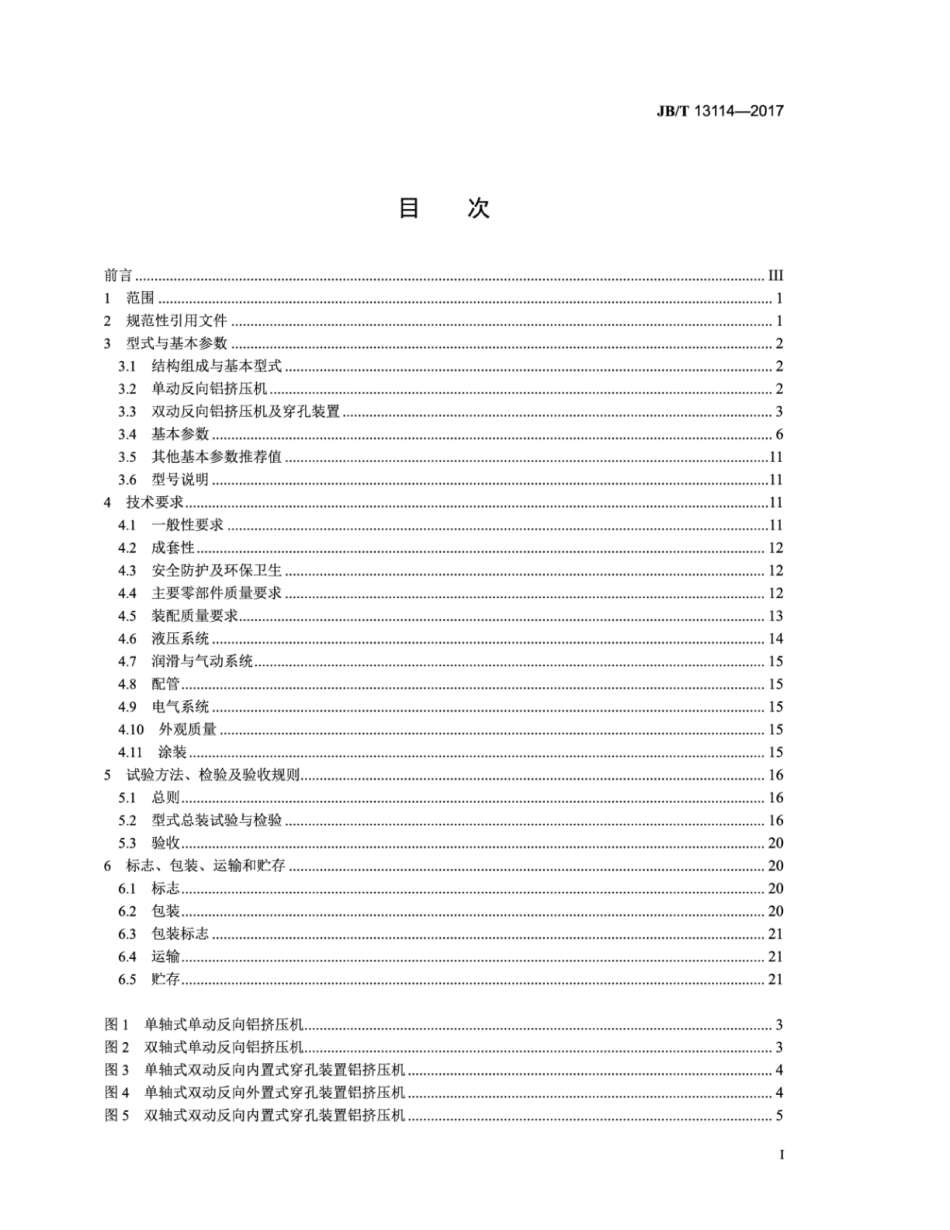 JB∕T 13114-2017 单双动反向卧式铝挤压机.pdf_第2页