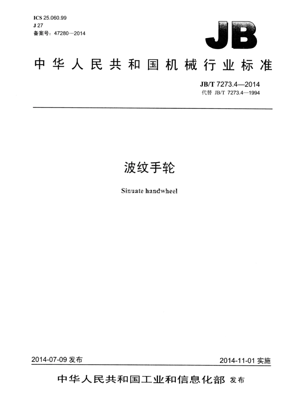 JB∕T 7273.4-2014 波纹手轮.pdf_第1页