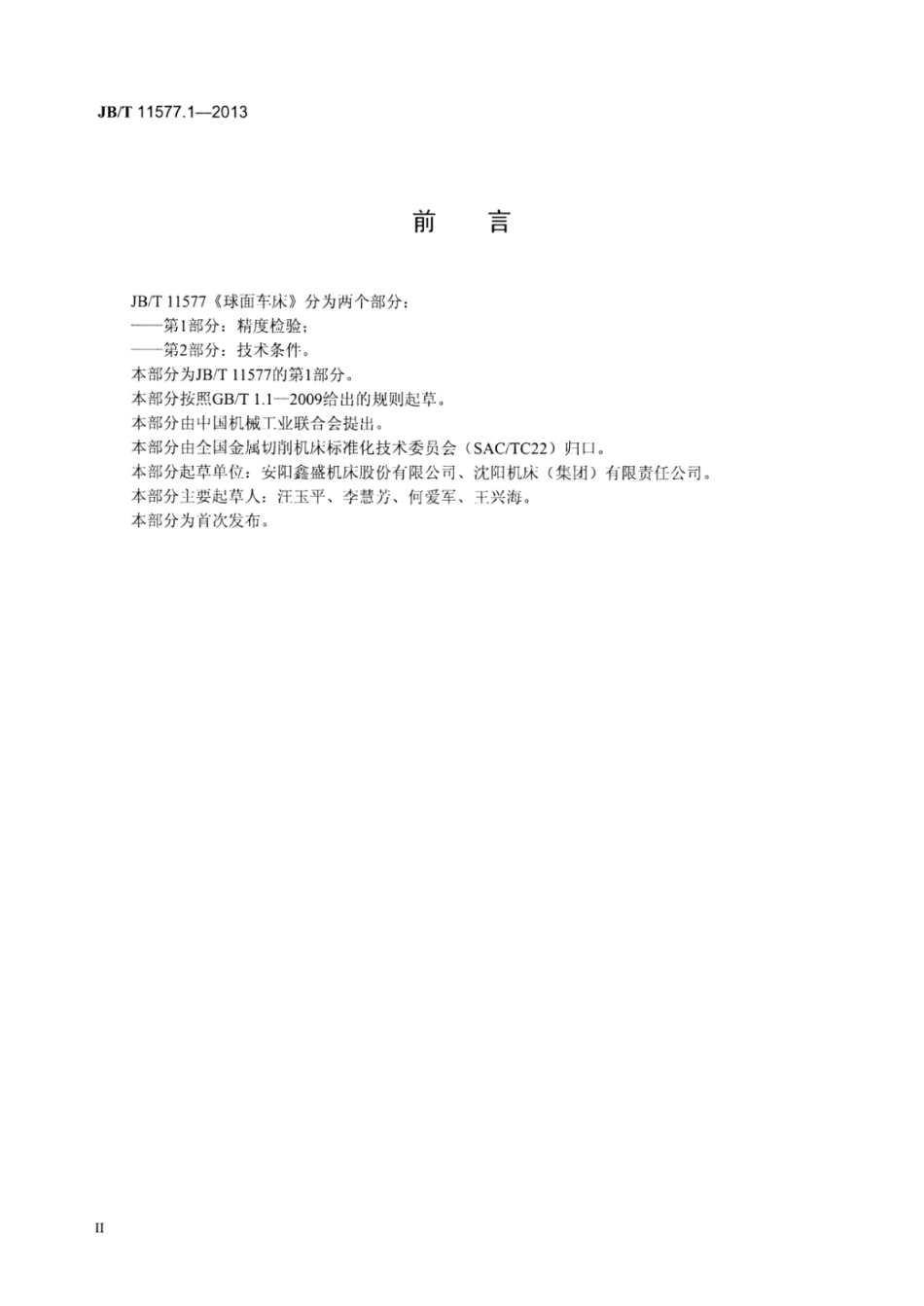 JB∕T 11577.1-2013 球面车床 第1部分：精度检验.pdf_第3页