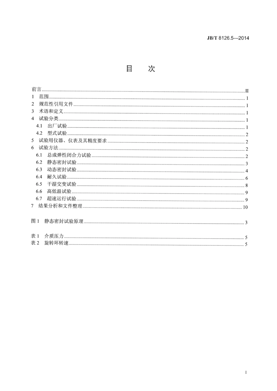 JB∕T 8126.5-2014 内燃机冷却水泵 第5部分：水封试验方法.pdf_第2页