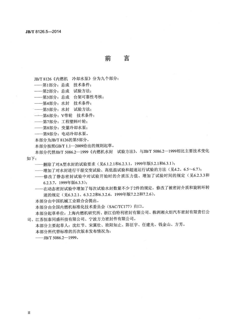 JB∕T 8126.5-2014 内燃机冷却水泵 第5部分：水封试验方法.pdf_第3页