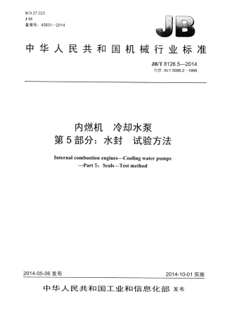 JB∕T 8126.5-2014 内燃机冷却水泵 第5部分：水封试验方法.pdf