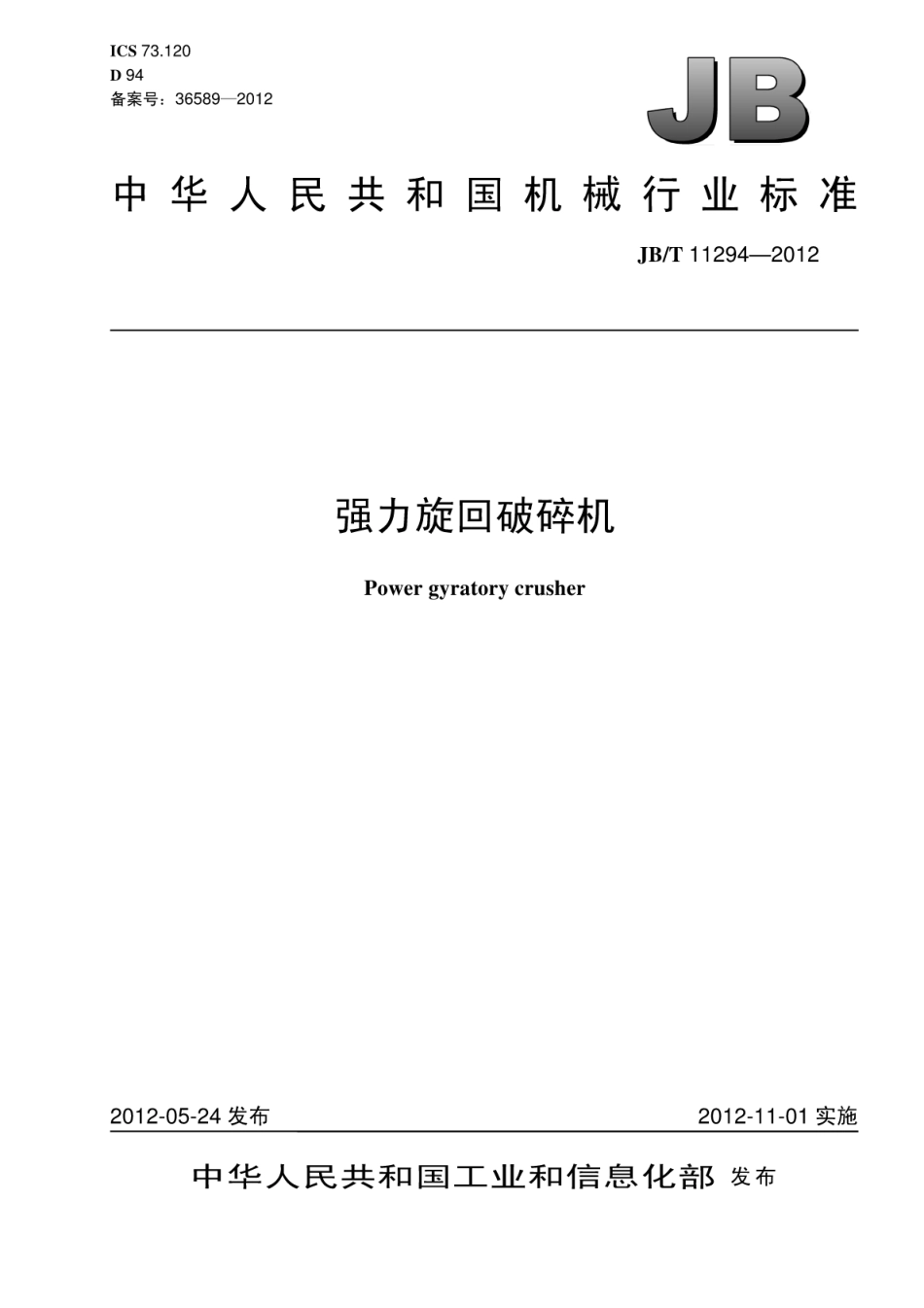 JB∕T 11294-2012 强力旋回破碎机.pdf_第1页
