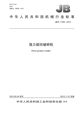 JB∕T 11294-2012 强力旋回破碎机.pdf