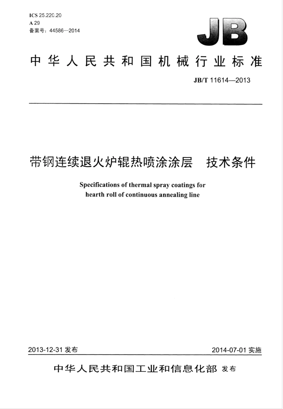 JB∕T 11614-2013 带钢连续退火炉辊热喷涂涂层技术条件.pdf_第1页