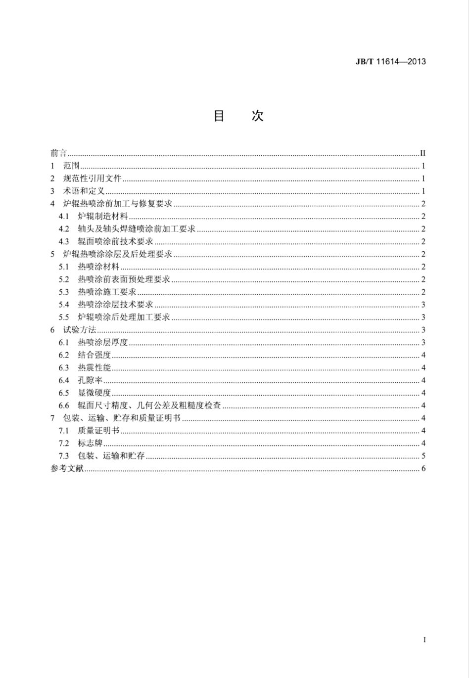 JB∕T 11614-2013 带钢连续退火炉辊热喷涂涂层技术条件.pdf_第2页