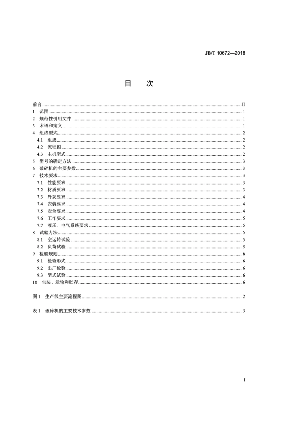 JB∕T 10672-2018 废钢破碎生产线.pdf_第2页