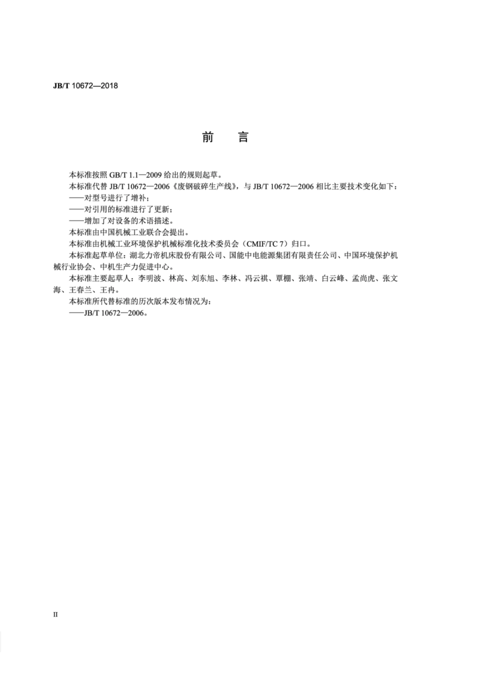 JB∕T 10672-2018 废钢破碎生产线.pdf_第3页