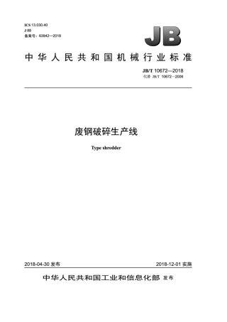 JB∕T 10672-2018 废钢破碎生产线.pdf