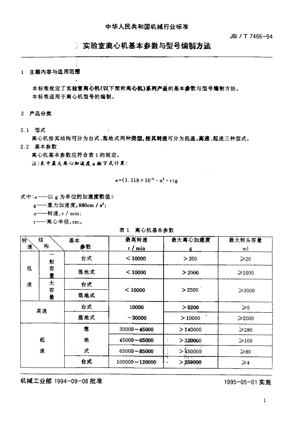 JBT 7466-1994 实验室离心机基本参数与型号编制方法.pdf_第2页