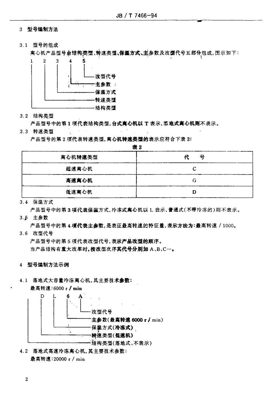 JBT 7466-1994 实验室离心机基本参数与型号编制方法.pdf_第3页