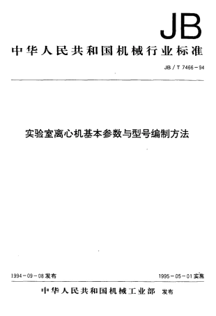 JBT 7466-1994 实验室离心机基本参数与型号编制方法.pdf